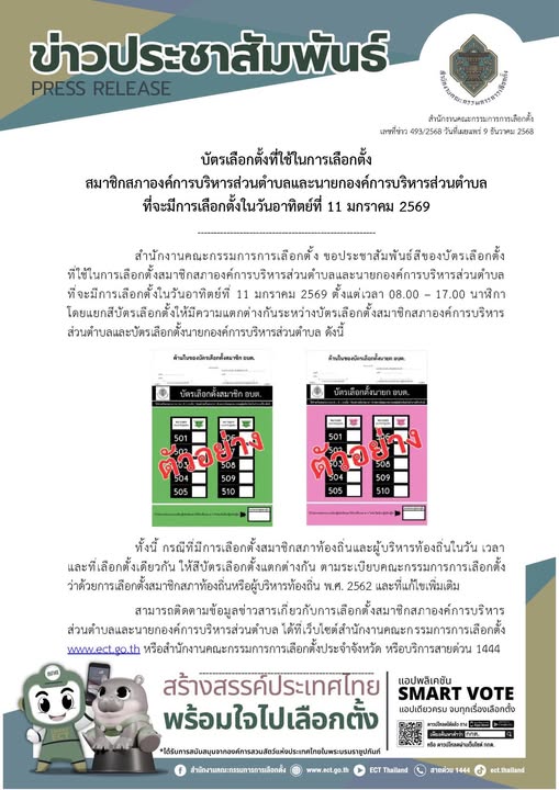 ประชาสัมพันธ์การเลือกตั้ง อบต. วันที่ 11 มกราคม 2569