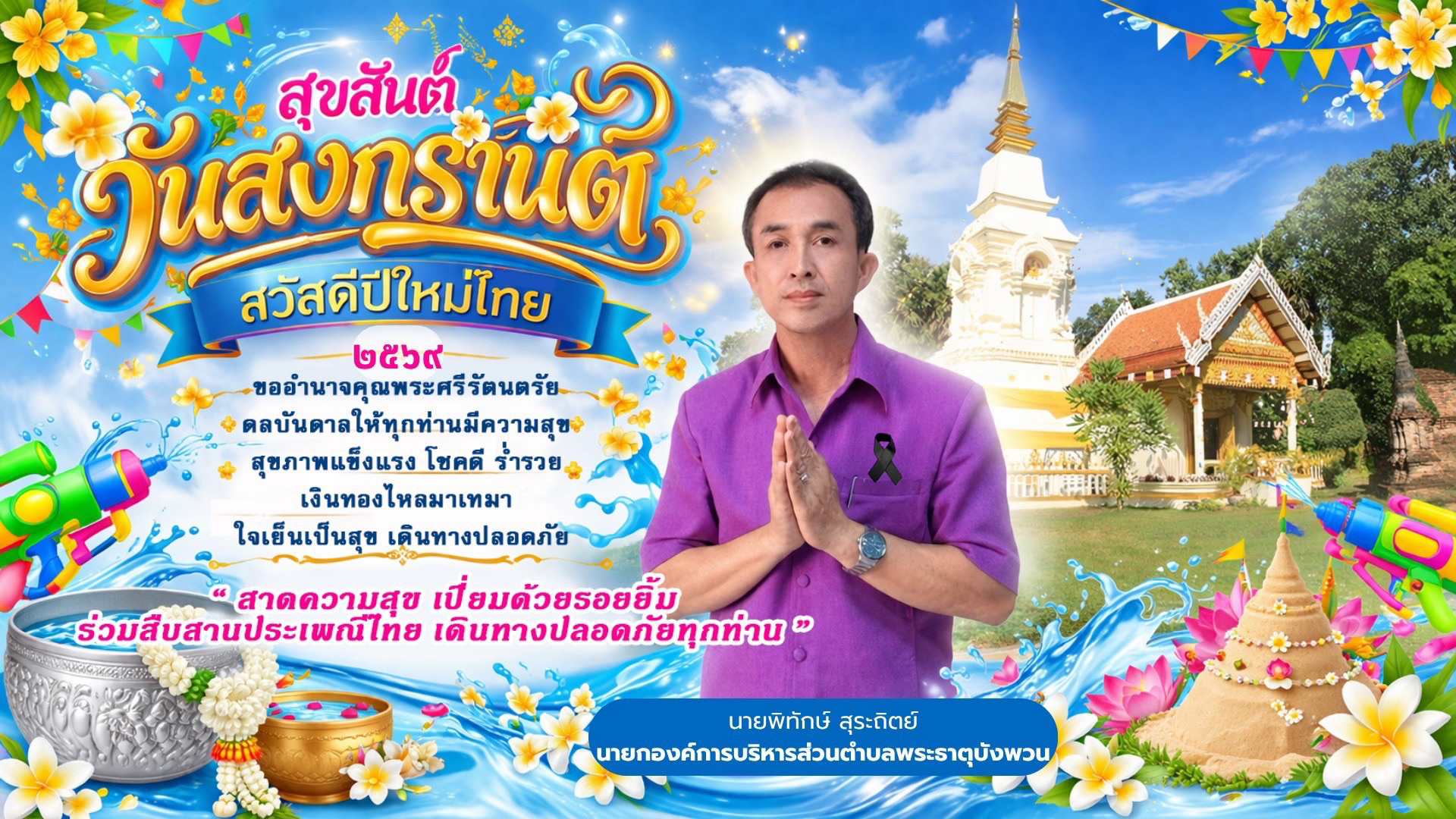 เนื่องในโอกาสวันขึ้นปีใหม่ไทย เทศกาลสงกรานต์ พุทธศักราช ๒๕๖๙