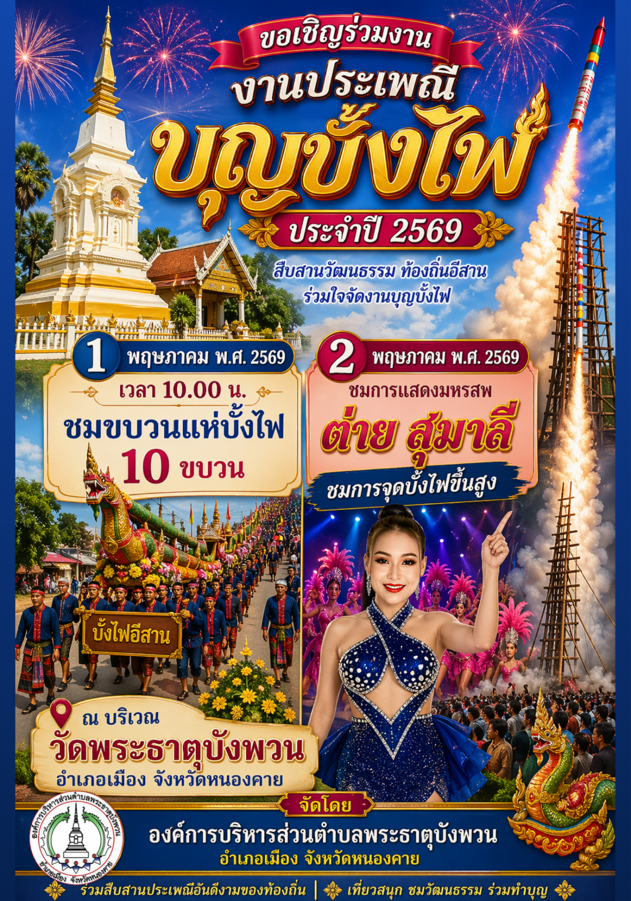 องค์การบริหารส่วนตำบลพระธาตุบังพวน ขอเชิญชวนพี่น้องประชาชนและนักท่องเที่ยวทุกท่าน ร่วมสืบสานประเพณีแห่งความศรัทธา ยิ่งใหญ่ในงาน "ประเพณีบุญบั้งไฟ ประจำปี 2569"