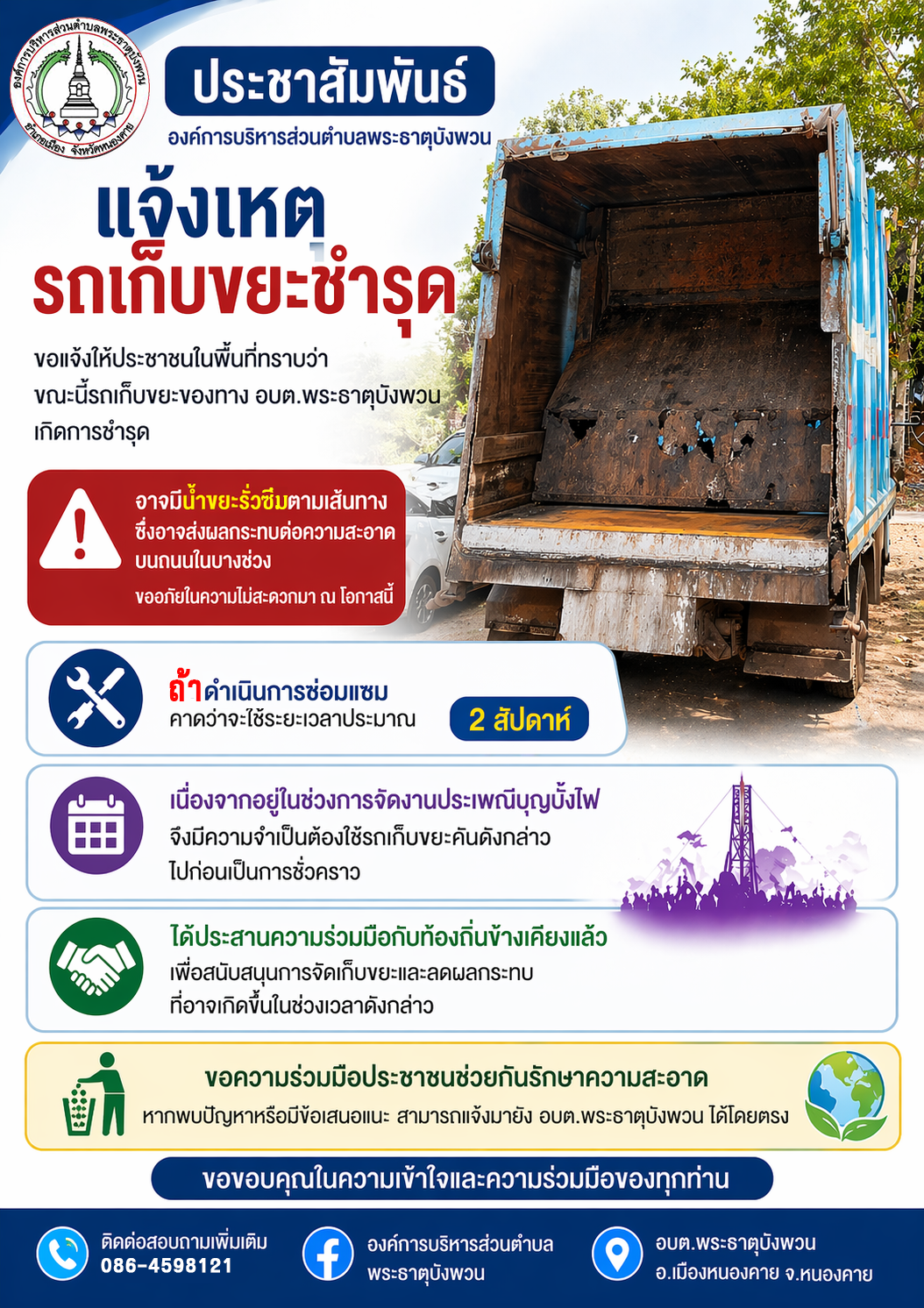 ประกาศองค์การบริหารส่วนตำบลพระธาตุบังพวน เรื่อง แจ้งเหตุรถเก็บขยะชำรุด