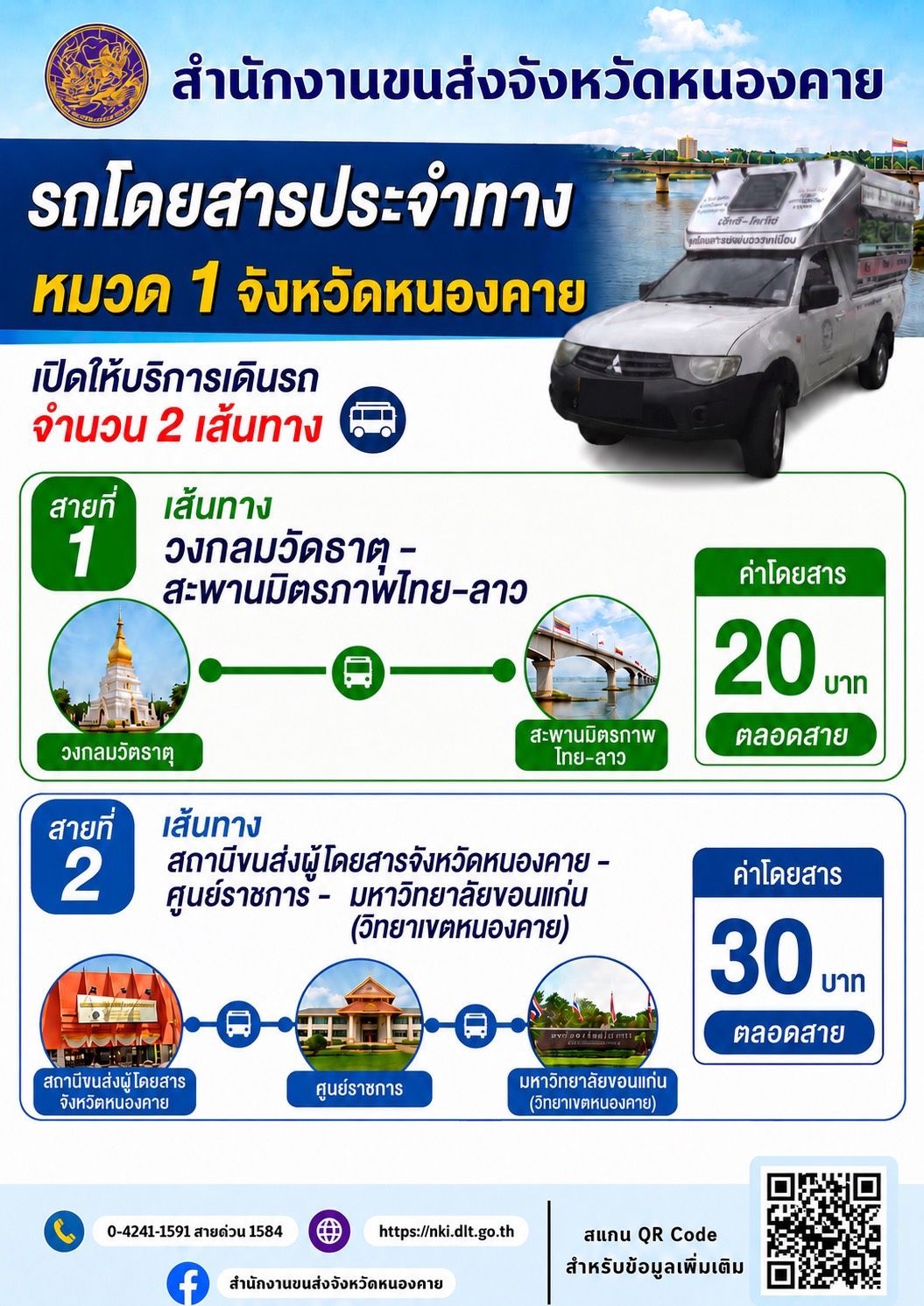 สำนักงานขนส่งจังหวัดหนองคาย  ขอประชาสัมพันธ์ รถโดยสารประจำทาง