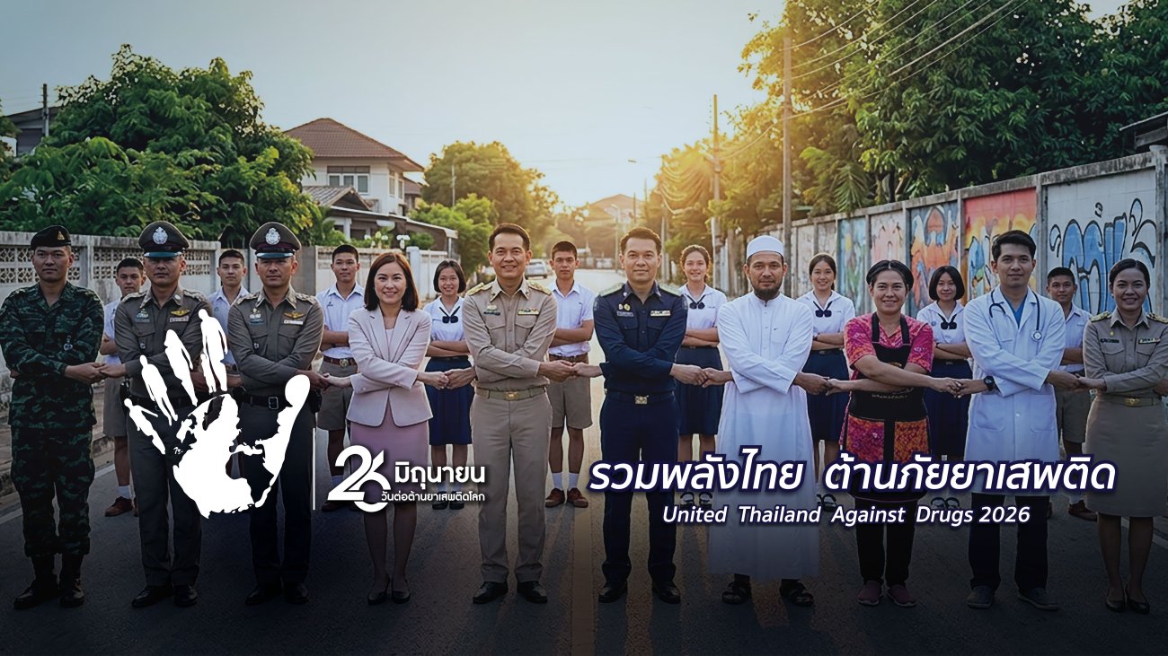 องค์การบริหารส่วนตำบลพระธาตุบังพวน ขอเชิญชวนประชาชน คณะผู้บริหาร สมาชิกสภา ข้าราชการ พนักงาน และเยาวชน ร่วมแสดงพลังต่อต้านยาเสพติด เนื่องใน วันต่อต้านยาเสพติดโลก (26 มิถุนายน) ประจำปี 2569