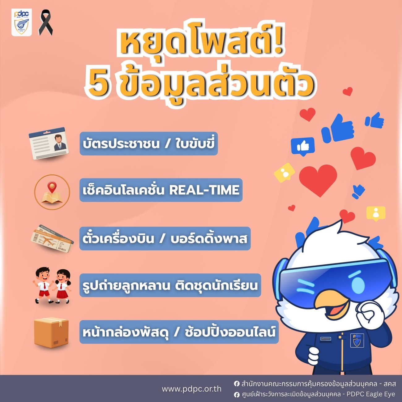 ประชาสัมพันธ์การคุ้มครองข้อมูลส่วนบุคคล (PDPA)  คิดก่อนโพสต์...เพื่อความปลอดภัยของข้อมูลส่วนบุคคล