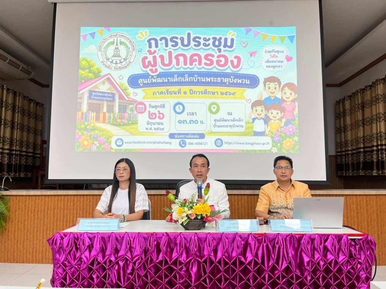วันที่ 26 มิถุนายน 2569 องค์การบริหารส่วนตำบลพระธาตุบังพวน โดยกองการศึกษา ศาสนาและวัฒนธรรม จัดประชุมผู้ปกครองศูนย์พัฒนาเด็กเล็กบ้านพระธาตุบังพวน