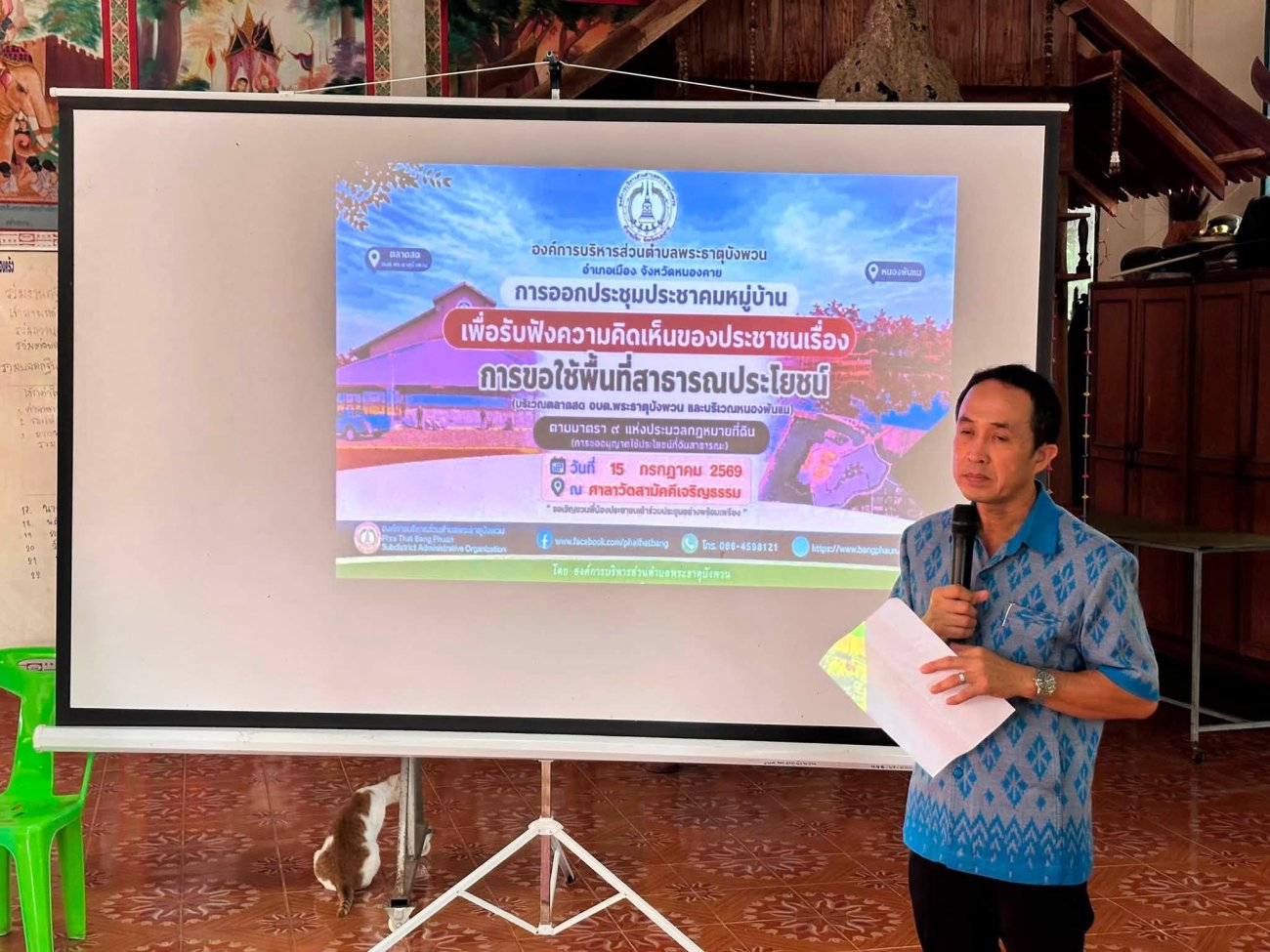 วันที่ 15 กรกฎาคม 2569 เวลา 10.00 น. อบต.พระธาตุบังพวน ลงพื้นที่จัดประชาคม รับฟังความคิดเห็นประชาชน กรณีการขอใช้พื้นที่สาธารณประโยชน์ พร้อมทั้งประชาสัมพันธ์ช่องทางบริการทางดิจิทัล E-Service