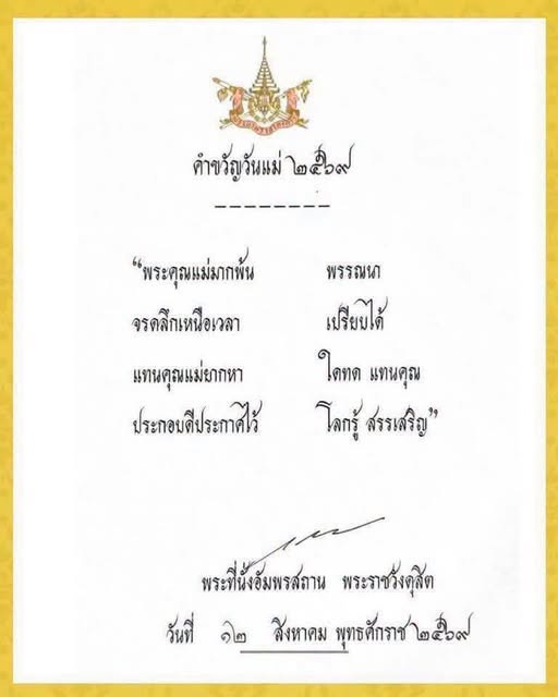 พระบาทสมเด็จพระเจ้าอยู่หัว ทรงพระกรุณาโปรดเกล้าโปรดกระหม่อม พระราชทานคำขวัญวันแม่แห่งชาติ ประจำปี ๒๕๖๙