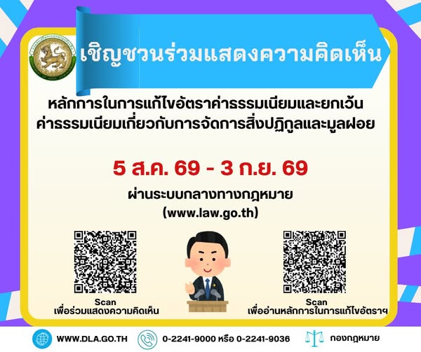 กรมส่งเสริมการปกครองท้องถิ่น ขอเชิญชวนประชาชน ผู้บริหารท้องถิ่น ข้าราชการ/พนักงานส่วนท้องถิ่น ผู้ประกอบกิจการเก็บ ขน และกำจัดสิ่งปฏิกูลและมูลฝอย และเจ้าหน้าที่ของหน่วยงานที่เกี่ยวข้อง ร่วมแสดงความคิดเห็นหลักการในการแก้ไขอัตราค่าธรรมเนียมและยกเว้นค่าธรรมเนียมเกี่ยวกับการจัดการสิ่งปฏิกูลและมูลฝอย