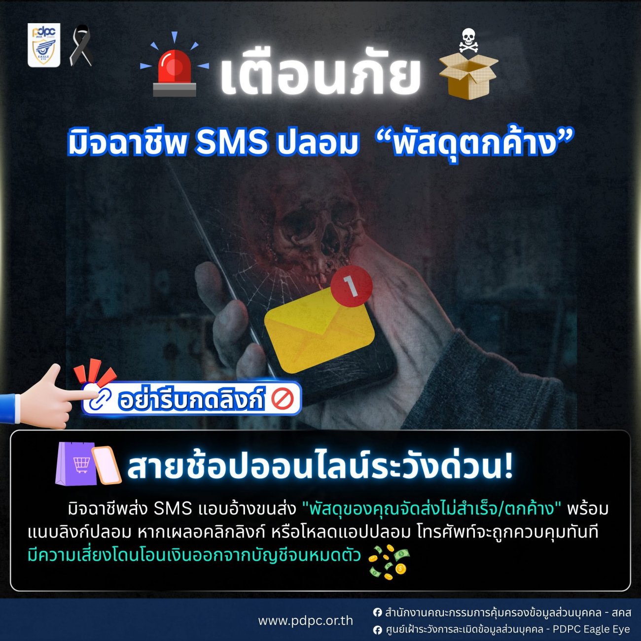 เตือนภัยประชาชน! ระวังมิจฉาชีพส่ง SMS ปลอม อ้าง “พัสดุตกค้าง” หลอกให้กดลิงก์ เสี่ยงสูญเงินและข้อมูลส่วนบุคคล