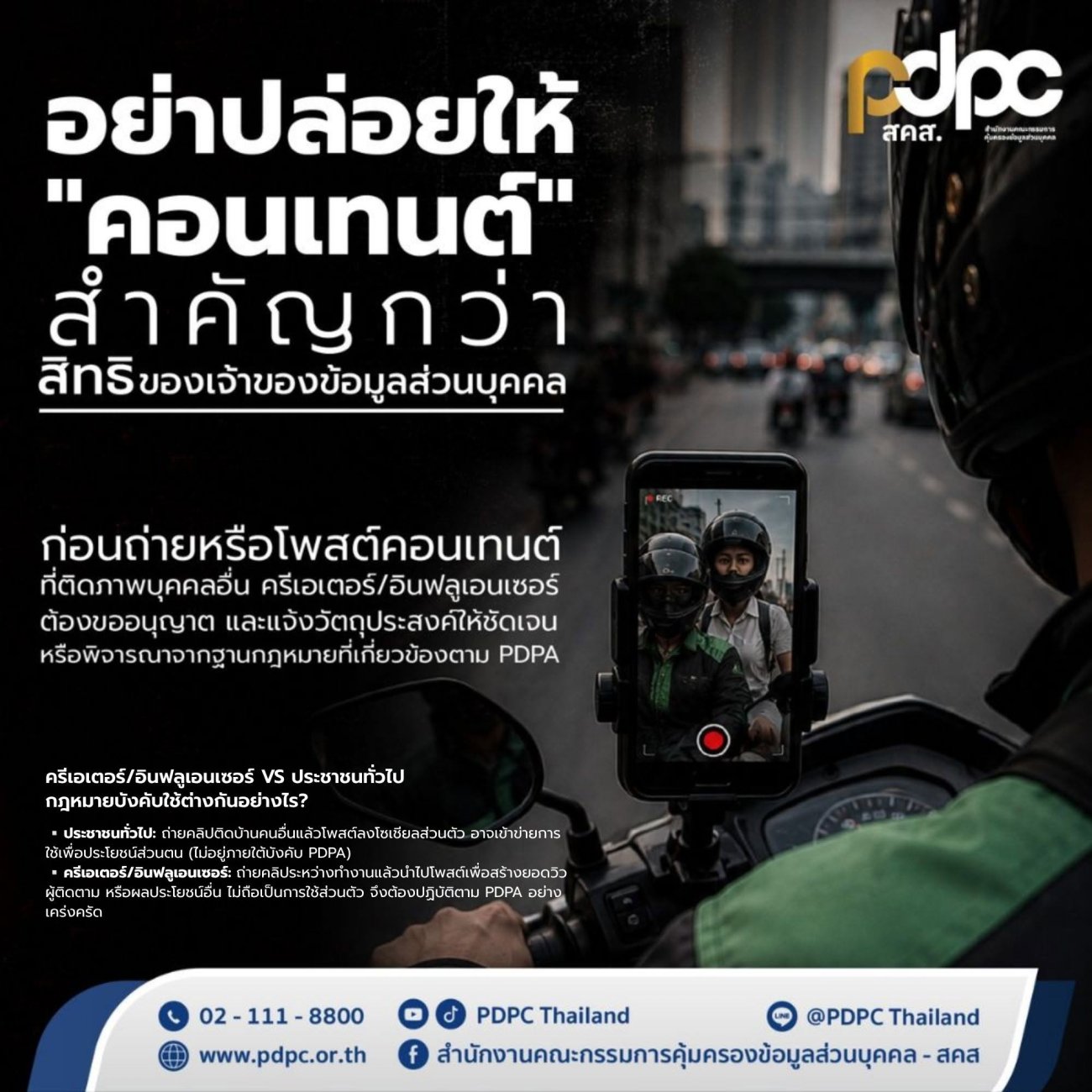 อย่าปล่อยให้ “คอนเทนต์” สำคัญกว่าสิทธิของเจ้าของข้อมูลส่วนบุคคล  ในยุคที่การถ่ายภาพ การบันทึกวิดีโอ และการเผยแพร่คอนเทนต์บนสื่อสังคมออนไลน์เป็นเรื่องใกล้ตัว หลายคนอาจมองว่า “ถ่ายไว้ก่อน เดี๋ยวค่อยโพสต์” แต่รู้หรือไม่ว่า ภาพถ่ายหรือวิดีโอที่สามารถระบุตัวบุคคลได้ อาจเกี่ยวข้องกับ ข้อมูลส่วนบุคคล และการนำไปเผยแพร่ควรคำนึงถึงสิทธิและความเป็นส่วนตัวของบุคคลที่ปรากฏอยู่ในภาพด้วย