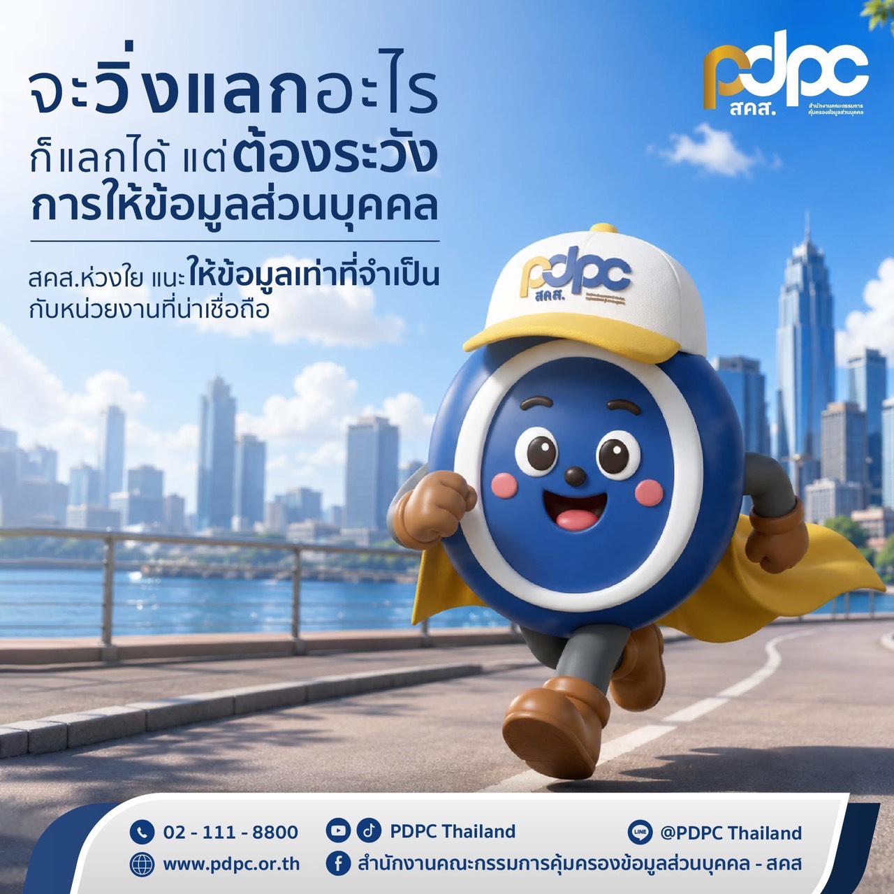 ข้อมูลส่วนบุคคลเป็นเรื่องใกล้ตัวกว่าที่คิด ก่อนให้ข้อมูลกับใครหรือหน่วยงานใด ควรตรวจสอบให้แน่ใจว่าเป็นหน่วยงานที่น่าเชื่อถือ และให้ข้อมูล เท่าที่จำเป็น เพื่อความปลอดภัยและลดความเสี่ยงจากการนำข้อมูลไปใช้โดยไม่เหมาะสม