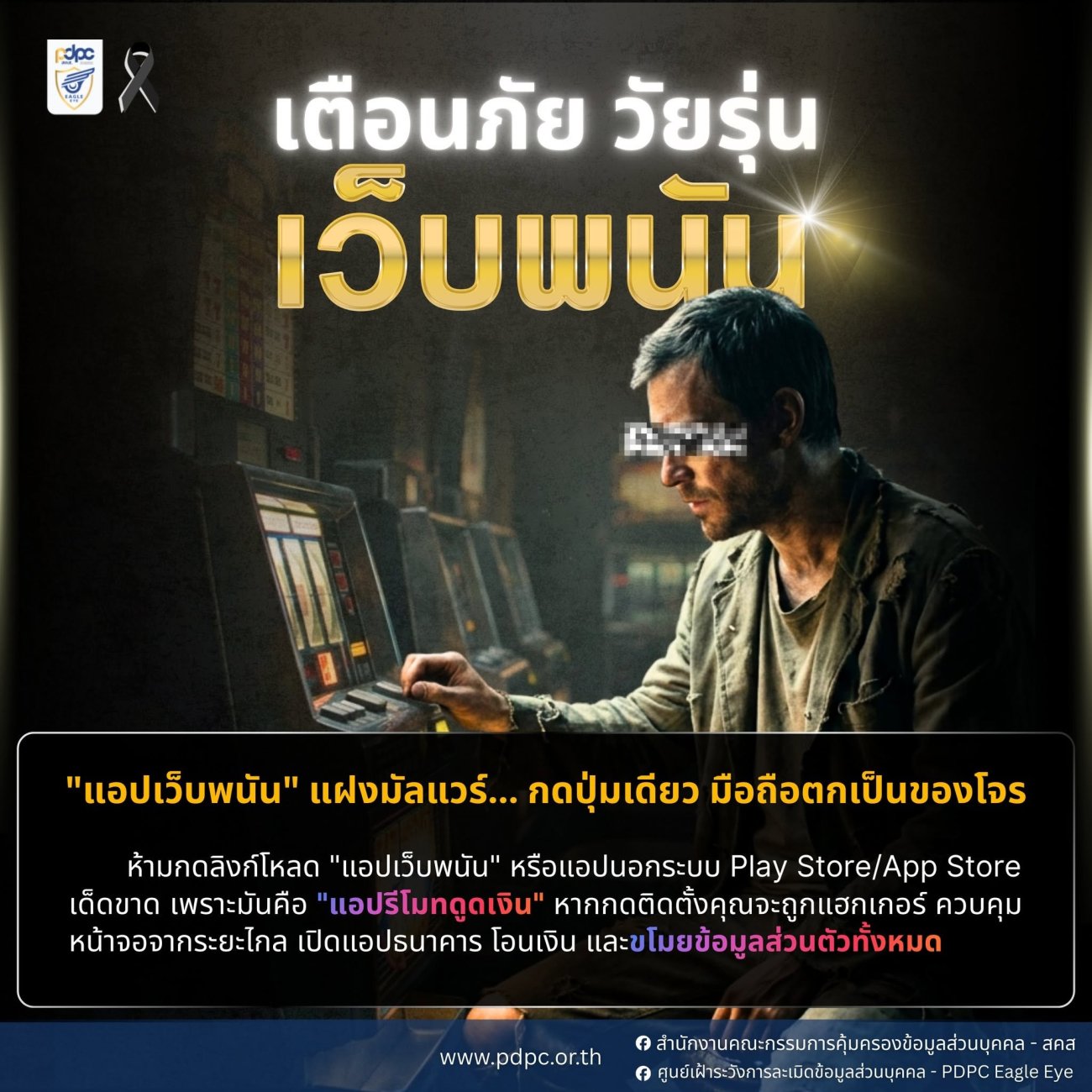 ประชาสัมพันธ์ : เตือนภัยแอปพลิเคชันพนันออนไลน์และแอปพลิเคชันนอกระบบ