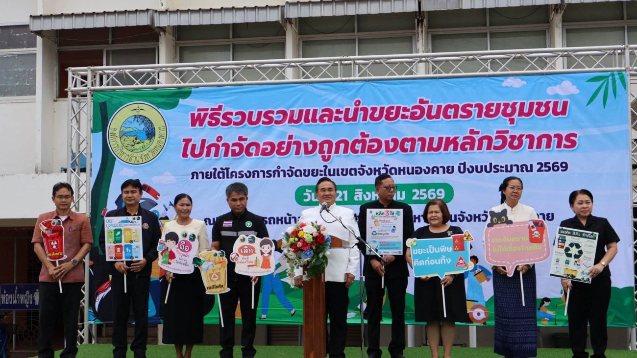 วันศุกร์ที่ 21 สิงหาคม 2569 เวลา 09.30 น. นายพิทักษ์ สุระถิตย์ นายกองค์การบริหารส่วนตำบลพระธาตุบังพวน พร้อมด้วยเจ้าหน้าที่กองสาธารณสุขและสิ่งแวดล้อม เจ้าหน้าที่กองช่าง เข้าร่วม พิธีรวบรวมและนำส่งขยะอันตรายชุมชน เพื่อนำไปกำจัดอย่างถูกต้องตามหลักวิชาการ ณ ลานจอดรถหน้าสนามกีฬาองค์การบริหารส่วนจังหวัดหนองคาย อำเภอเมืองหนองคาย จังหวัดหนองคาย