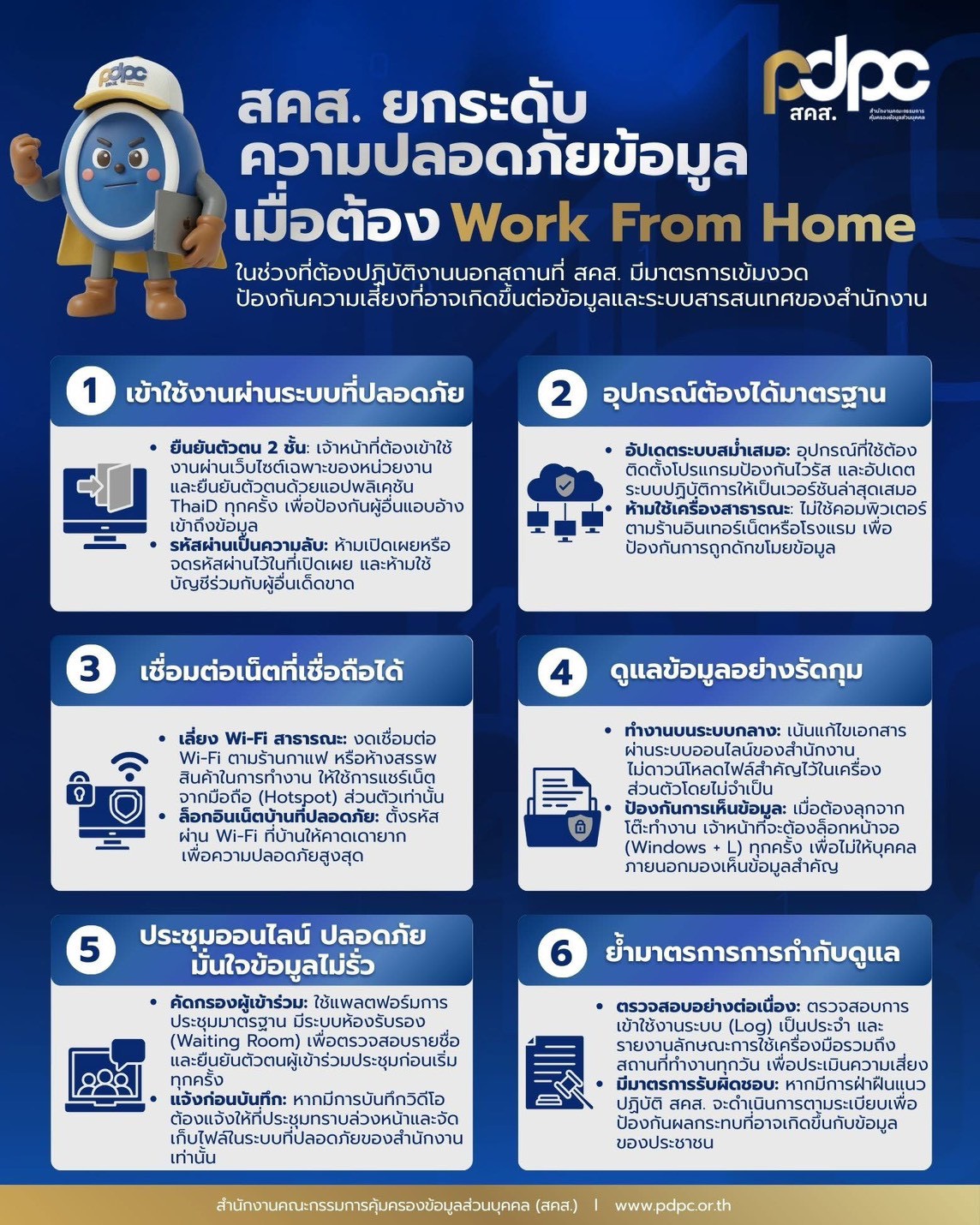 ประชาสัมพันธ์ : ยกระดับความปลอดภัยข้อมูลส่วนบุคคล เมื่อต้อง Work From Home  ในยุคที่การปฏิบัติงานสามารถดำเนินการผ่านระบบดิจิทัลและจากสถานที่นอกสำนักงานได้มากขึ้น การทำงานแบบ Work From Home (WFH) แม้จะช่วยเพิ่มความคล่องตัวในการปฏิบัติงาน แต่ในขณะเดียวกันก็อาจเพิ่มความเสี่ยงต่อการเข้าถึง การใช้ หรือการเปิดเผยข้อมูลส่วนบุคคลโดยไม่ได้รับอนุญาต