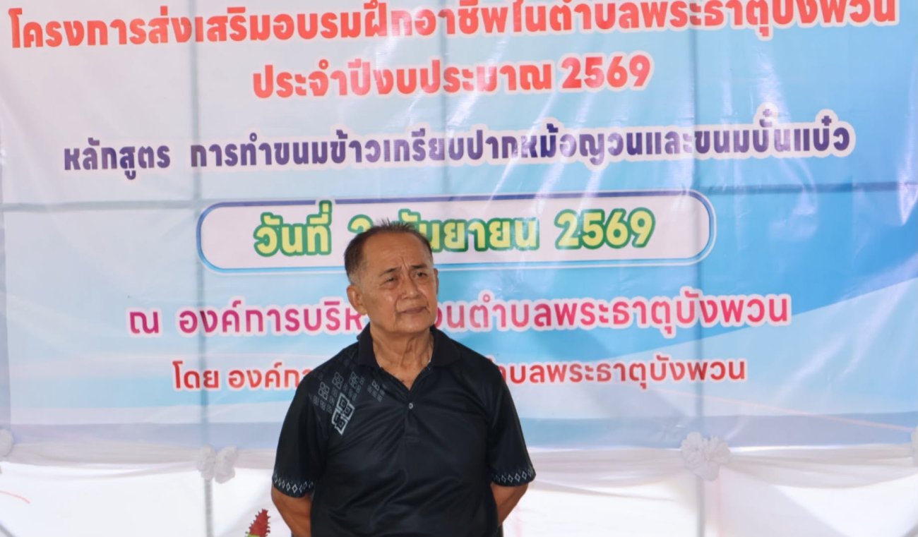 วันที่ ๒ กันยายน ๒๕๖๙ กองสวัสดิการสังคม องค์การบริหารส่วนตำบลพระธาตุบังพวน จัดอบรม โครงการส่งเสริมอบรมฝึกอาชีพในตำบลพระธาตุบังพวน ประจำปีงบประมาณ พ.ศ. ๒๕๖๙ หลักสูตร “การทำขนมข้าวเกรียบปากหม้อญวน และขนมบั๋นแบ๋ว”