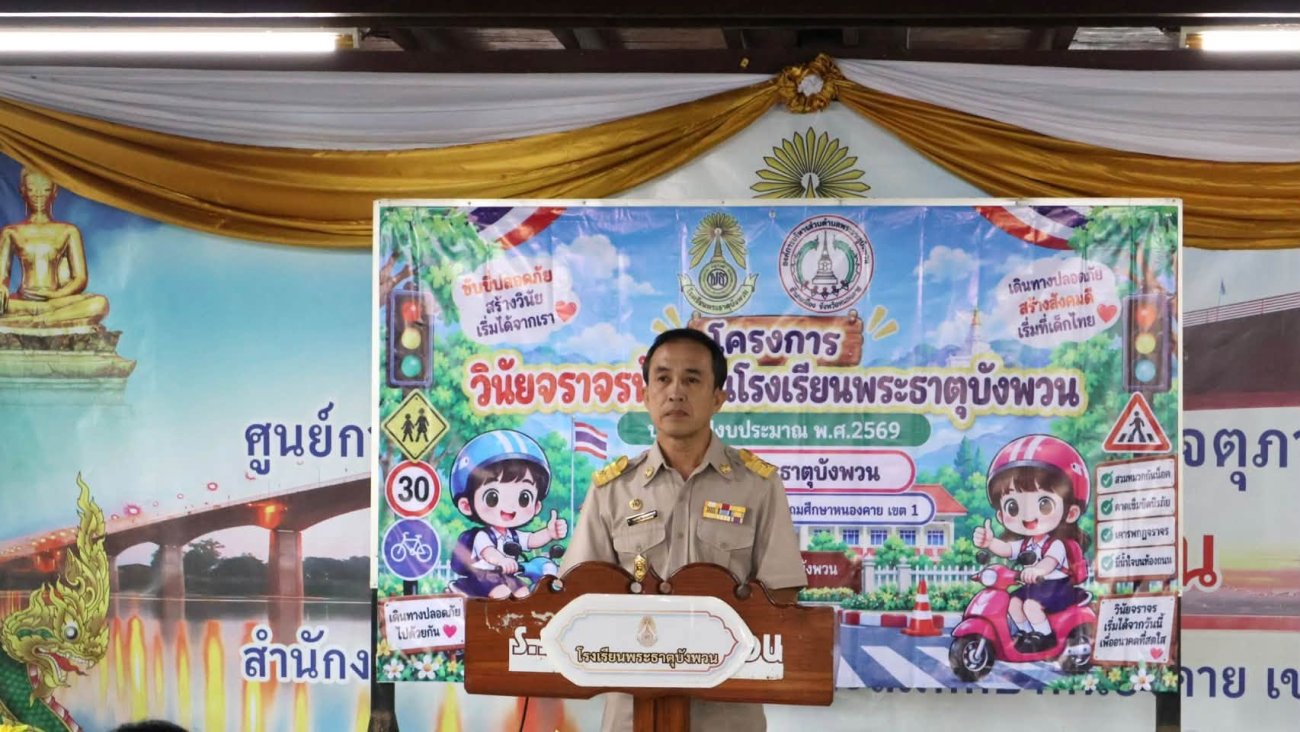 วันจันทร์ที่ ๗ กันยายน ๒๕๖๙ นายพิทักษ์ สุระถิตย์ นายกองค์การบริหารส่วนตำบลพระธาตุบังพวน เป็นประธานในพิธีเปิด โครงการวินัยจราจรน้อยในโรงเรียนพระธาตุบังพวน ประจำปีงบประมาณ พ.ศ. ๒๕๖๙ ณ โรงเรียนพระธาตุบังพวน ตำบลพระธาตุบังพวน อำเภอเมืองหนองคาย จังหวัดหนองคาย