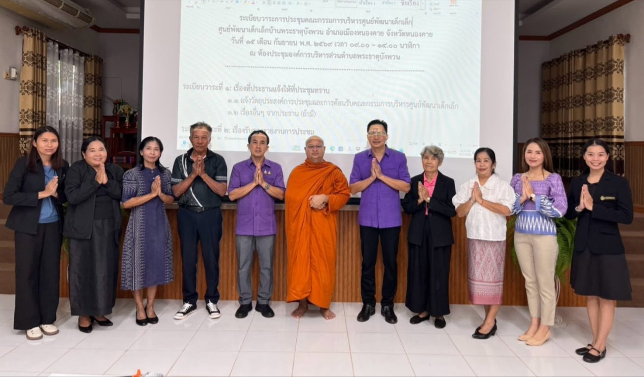 วันที่ 15–16 กันยายน 2569  กองการศึกษา ศาสนาและวัฒนธรรม องค์การบริหารส่วนตำบลพระธาตุบังพวน จัดประชุม คณะกรรมการบริหารศูนย์พัฒนาเด็กเล็ก เพื่อเสนอร่างแผนพัฒนาการศึกษาและแผนงบประมาณของศูนย์พัฒนาเด็กเล็ก ทั้ง 2 แห่ง ประจำปี พ.ศ. 2571–2575