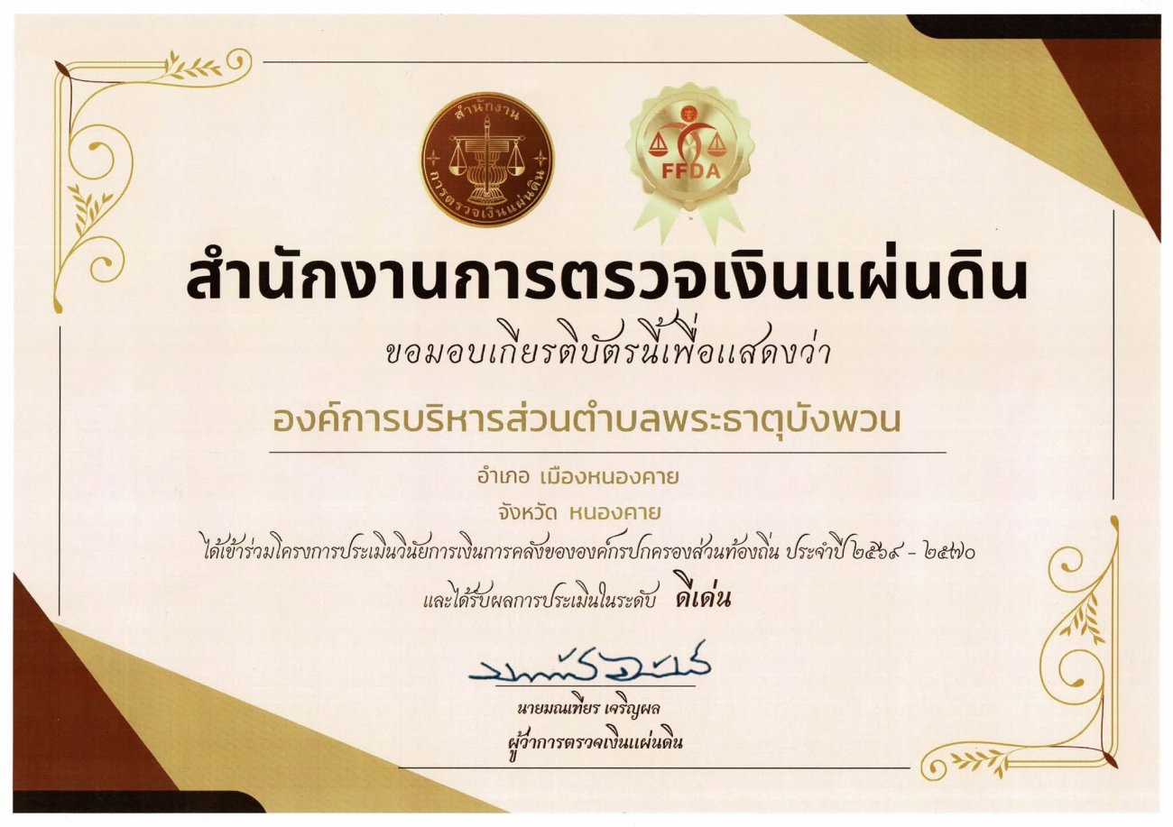 องค์การบริหารส่วนตำบลพระธาตุบังพวน ได้รับเกียรติบัตรจาก สำนักงานการตรวจเงินแผ่นดิน  เพื่อแสดงว่า องค์การบริหารส่วนตำบลพระธาตุบังพวน ได้เข้าร่วม โครงการประเมินวินัยการเงินการคลังขององค์กรปกครองส่วนท้องถิ่น ประจำปี ๒๕๖๙–๒๕๗๐ และได้รับผลการประเมินในระดับ “ดีเด่น”