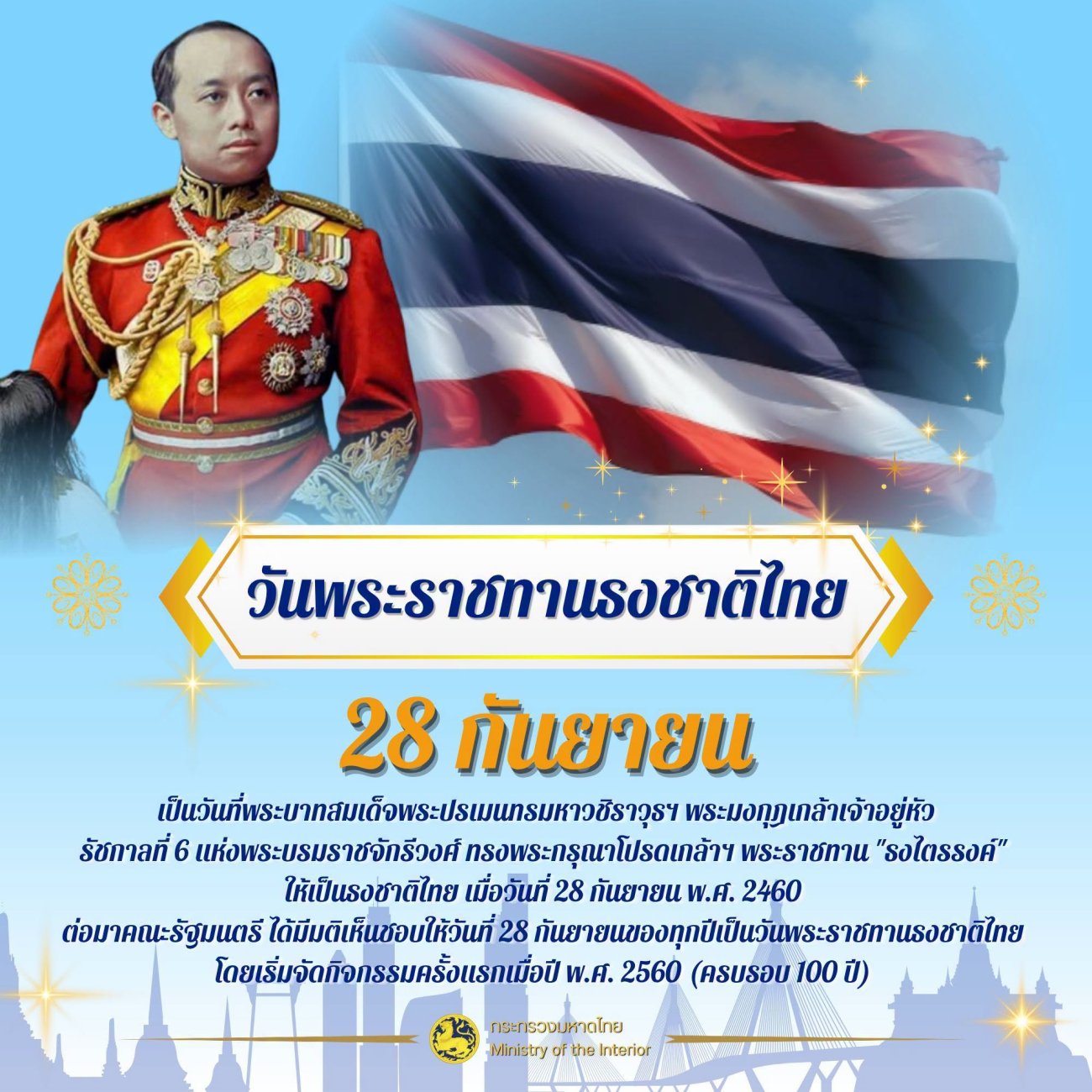 วันที่ 28 กันยายน 2569 นายพิทักษ์ สุระถิตย์ นายกองค์การบริหารส่วนตำบลพระธาตุบังพวน พร้อมด้วยคณะผู้บริหาร ข้าราชการ พนักงานส่วนตำบล พนักงานจ้าง และบุคลากรในสังกัดองค์การบริหารส่วนตำบลพระธาตุบังพวน ร่วมกิจกรรมเนื่องใน **วันพระราชทานธงชาติไทย** เพื่อแสดงออกถึงความจงรักภักดี ความรักชาติ และความภาคภูมิใจในความเป็นชาติไทย ตลอดจนส่งเสริมความรู้รักสามัคคีของบุคลากรในหน่วยงาน
