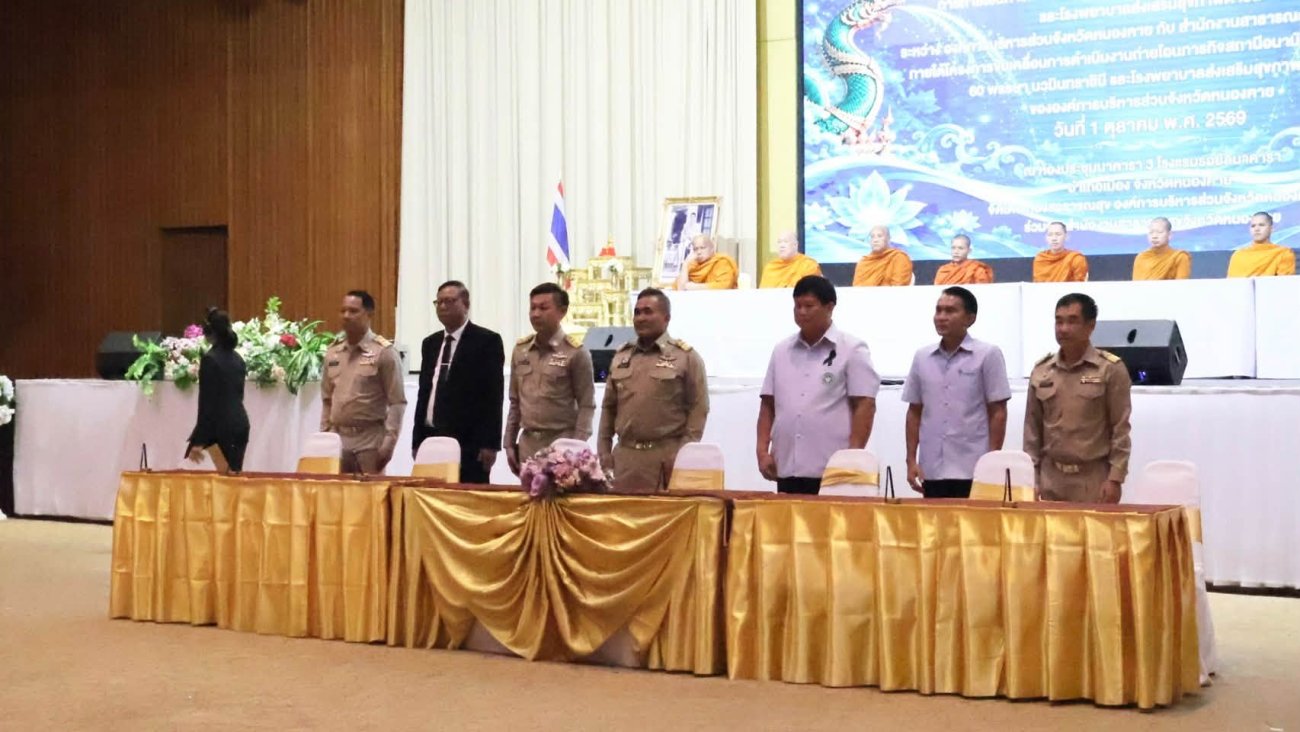 วันพฤหัสบดีที่ 1 ตุลาคม 2569 นายพิทักษ์ สุระถิตย์ นายกองค์การบริหารส่วนตำบลพระธาตุบังพวน เข้าร่วมพิธีลงนามบันทึกข้อตกลงความร่วมมือการถ่ายโอนภารกิจสถานีอนามัยเฉลิมพระเกียรติ 60 พรรษา นวมินทราชินี และโรงพยาบาลส่งเสริมสุขภาพตำบล ให้แก่องค์การบริหารส่วนจังหวัดหนองคาย