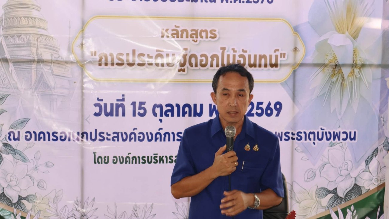 วันที่ 15 ตุลาคม 2569 นายพิทักษ์ สุระถิตย์ นายกองค์การบริหารส่วนตำบลพระธาตุบังพวน เป็นประธานเปิดโครงการส่งเสริมฝึกอาชีพในตำบลพระธาตุบังพวน ประจำปีงบประมาณ พ.ศ. 2570 หลักสูตร“การประดิษฐ์ดอกไม้จันทน์” เพื่อส่งเสริมให้ประชาชนมีความรู้และทักษะด้านการประดิษฐ์ดอกไม้จันทน์ สำหรับใช้ในงานพระราชพิธีถวายพระเพลิงพระบรมศพ สมเด็จพระนางเจ้าสิริกิติ์ พระบรมราชินีนาถ พระบรมราชชนนีพันปีหลวง